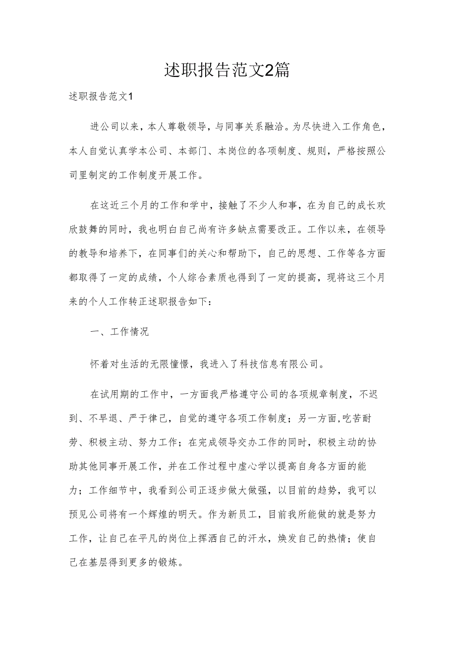 述职报告范文2篇.docx_第1页