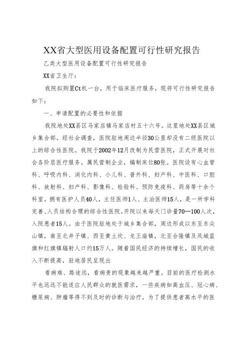 XX省大型医用设备配置可行性研究报告.docx