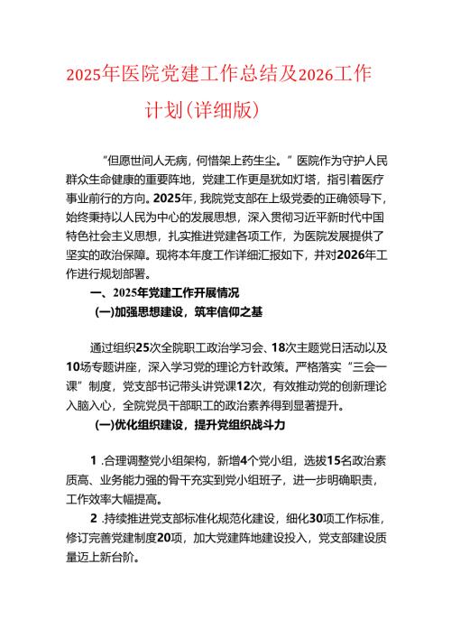 2025年医院党建工作总结及2026工作计划（详细版）.docx