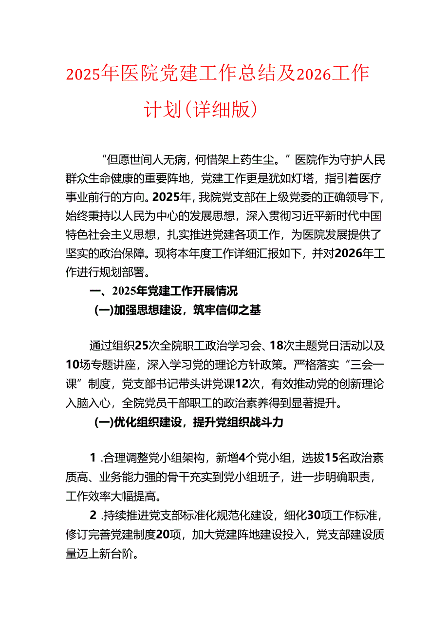 2025年医院党建工作总结及2026工作计划（详细版）.docx_第1页