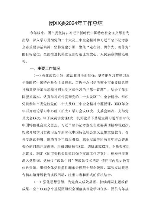 团xx委2024年工作总结.docx