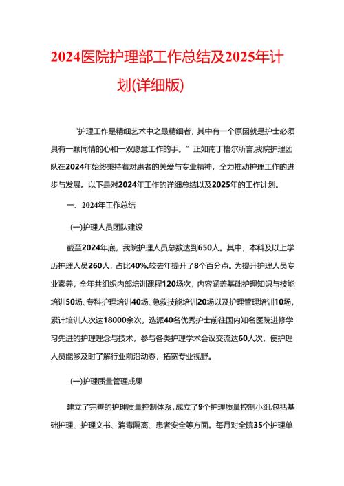 2024医院护理部工作总结及2025年计划（详细版）.docx