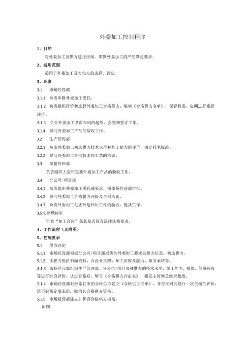 外委加工控制程序、工作流程表.docx