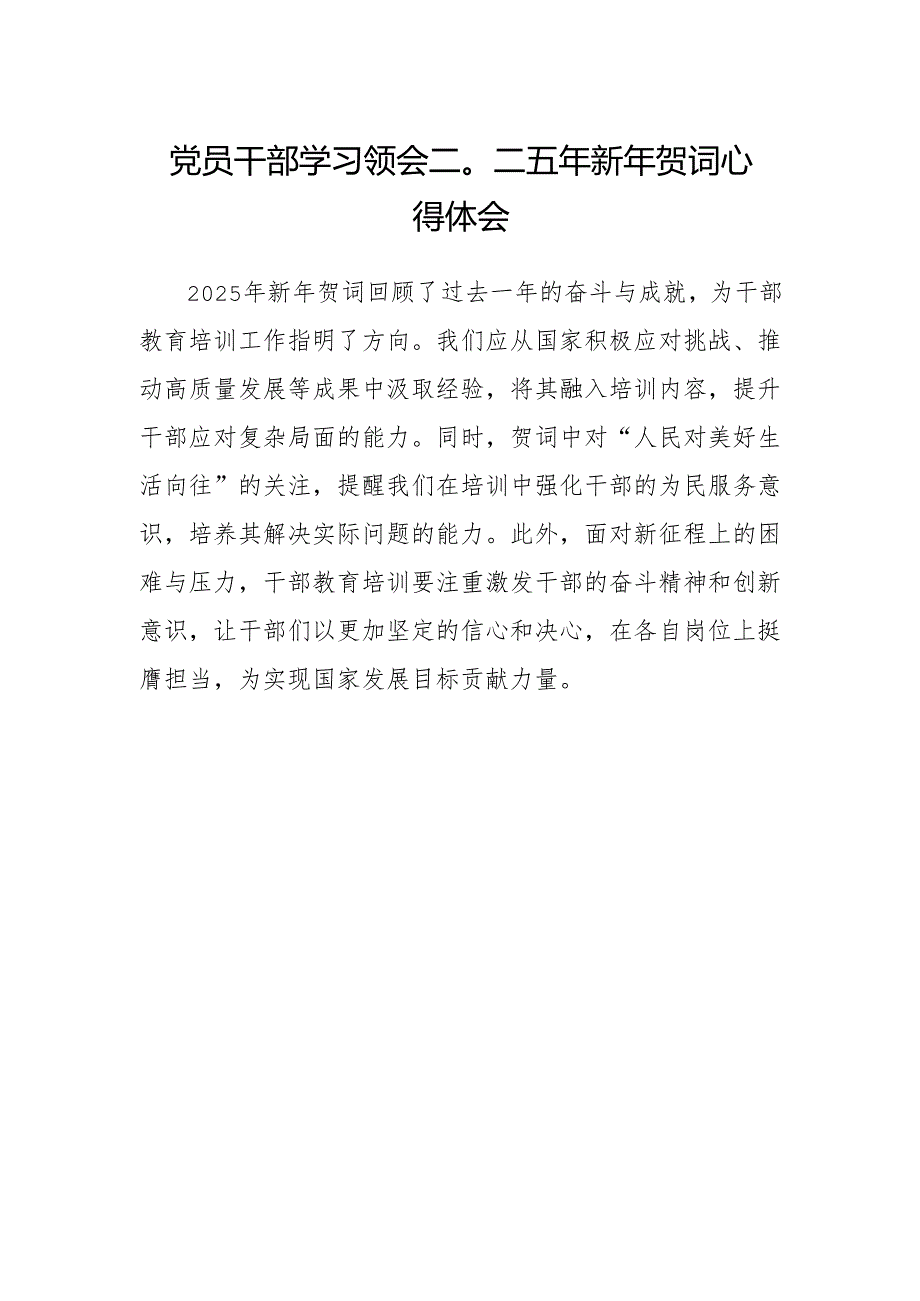 党员干部学习领会二〇二五年新年贺词心得体会.docx_第1页