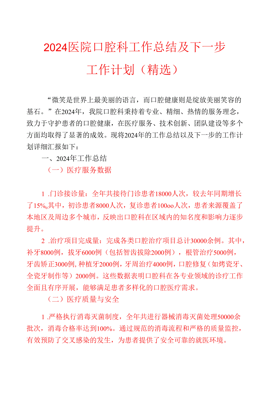 2024 医院口腔科工作总结及下一步工作计划（精选）.docx_第1页