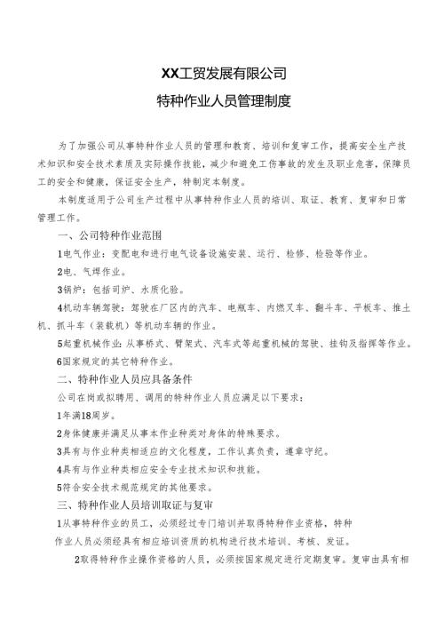 XX工贸发展有限公司特种作业人员管理制度（2024年）.docx