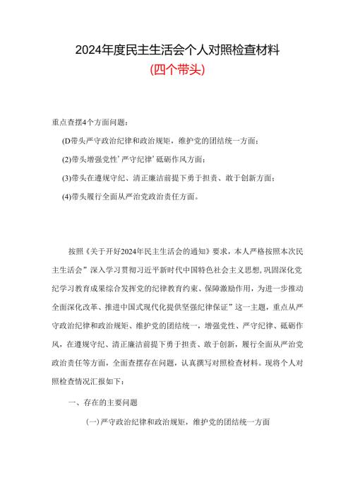 完整带头在遵规守纪、清正廉洁前提下勇于担责、敢于创新2024年度民主生活会“四个带头”对照检查材料_六篇合集.docx