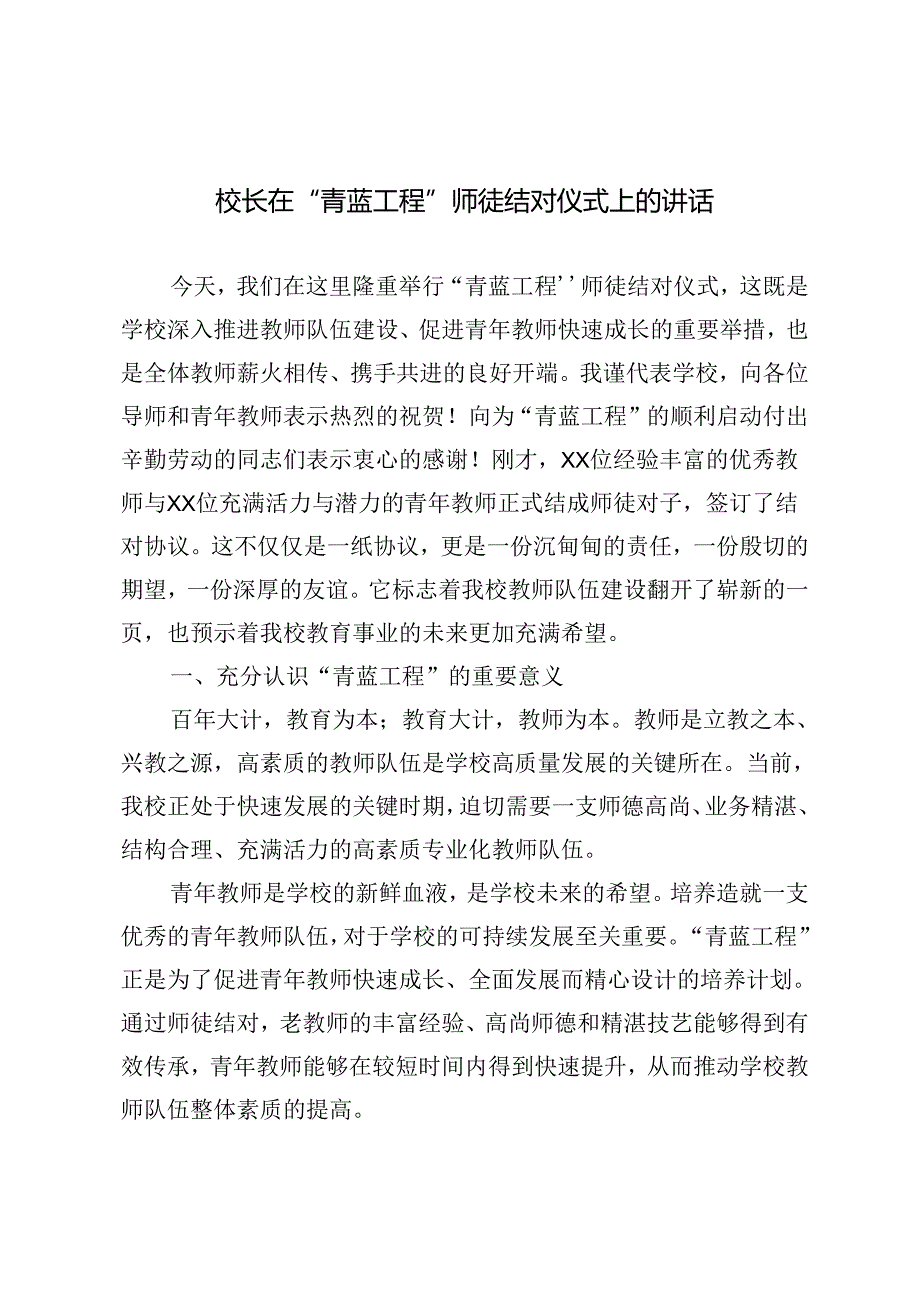 校长在“青蓝工程”师徒结对仪式上的讲话材料.docx_第1页