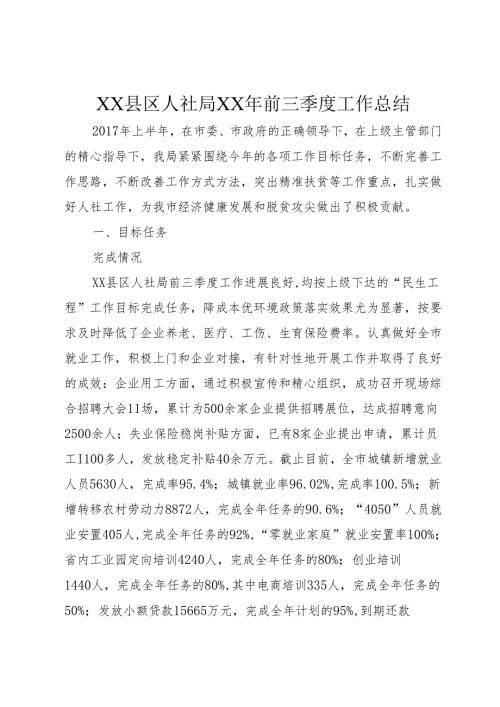 XX县区人社局XX年前三季度工作总结.docx