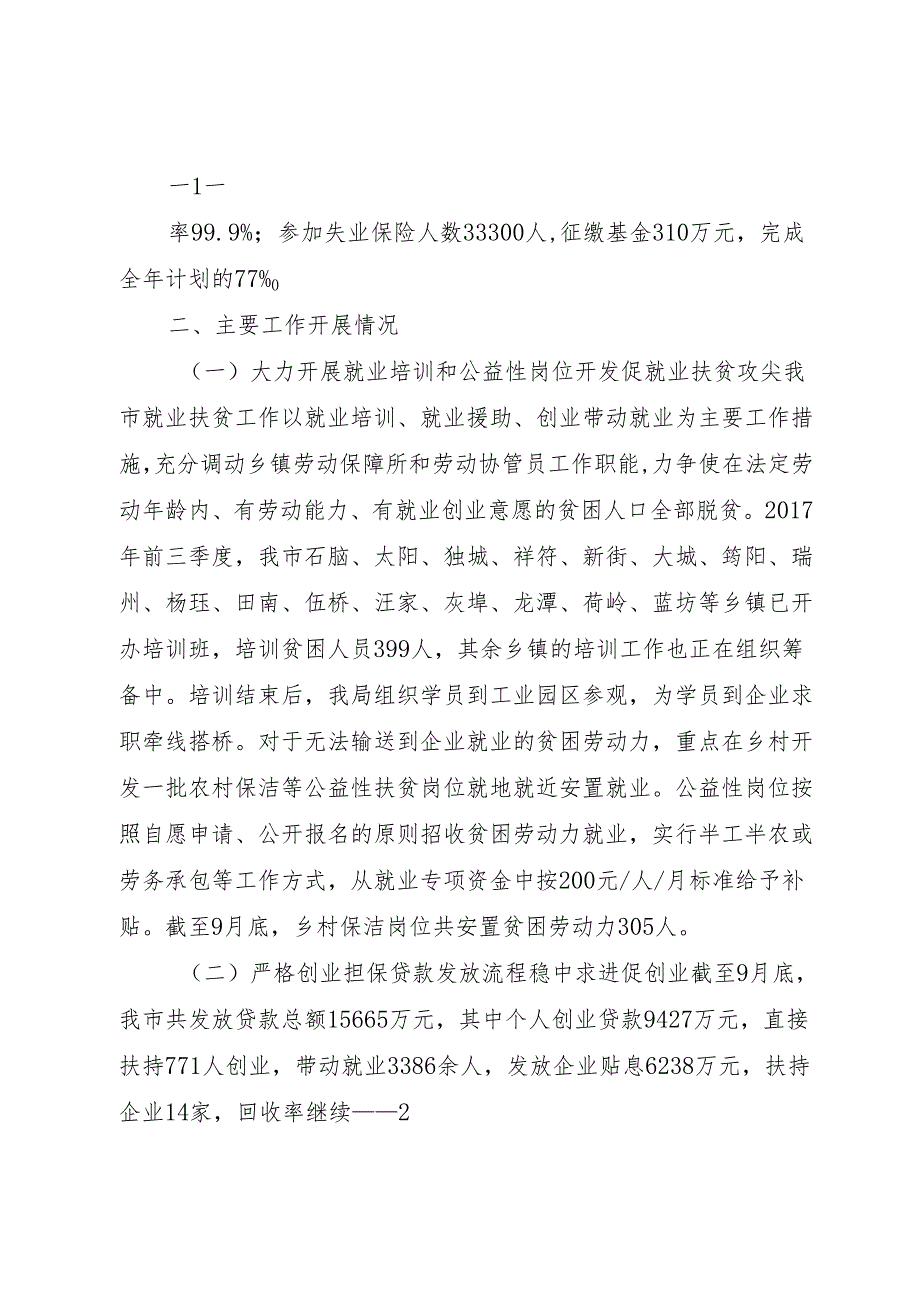 XX县区人社局XX年前三季度工作总结.docx_第2页
