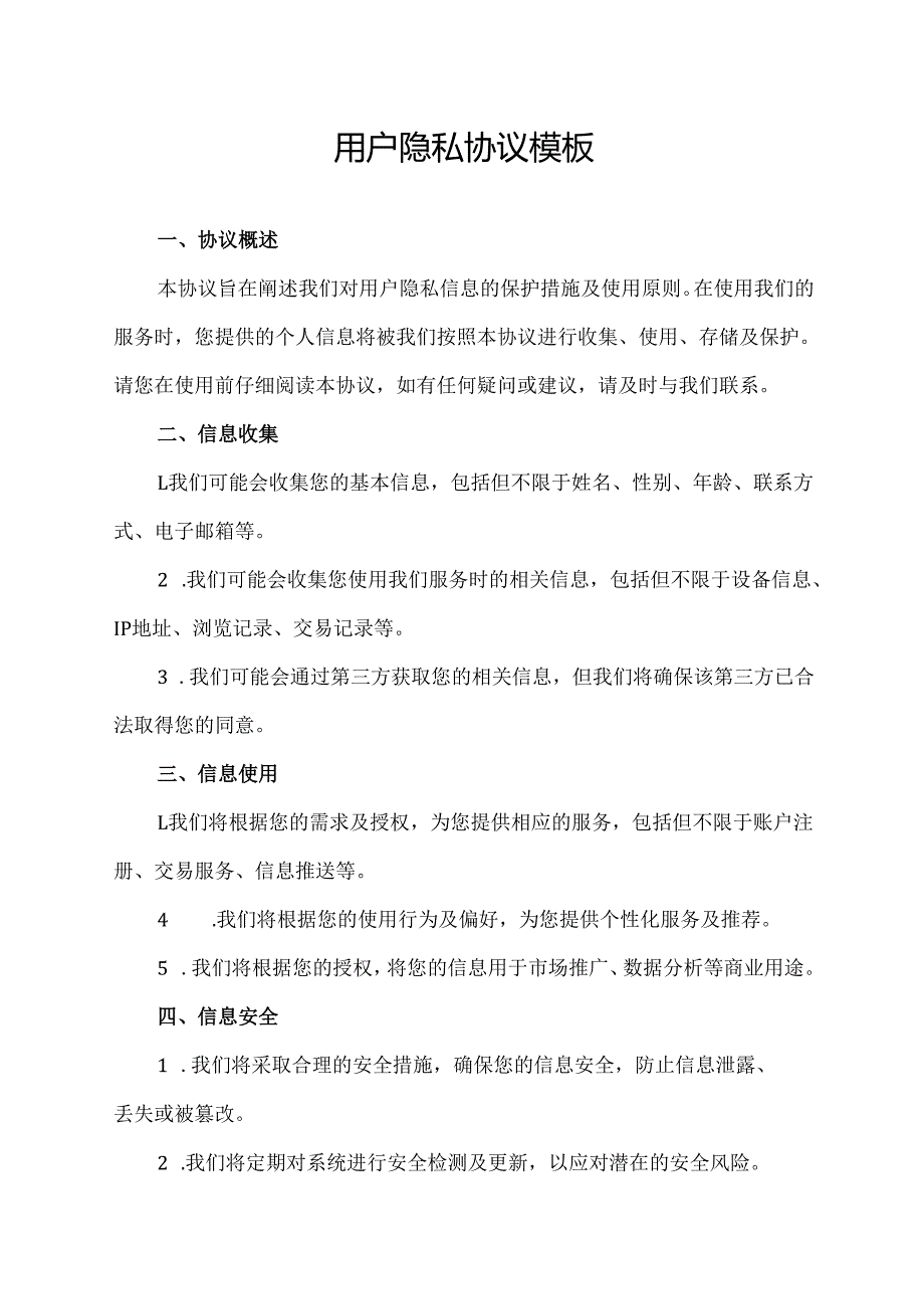 用户隐私协议 模板.docx_第1页