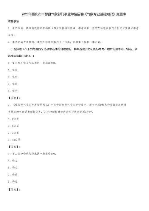 2020年重庆市丰都县气象部门事业单位招聘《气象专业基础知识》-真题库.docx