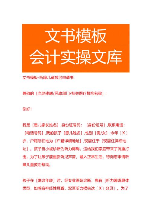 文书模板-听障儿童救治申请书.docx
