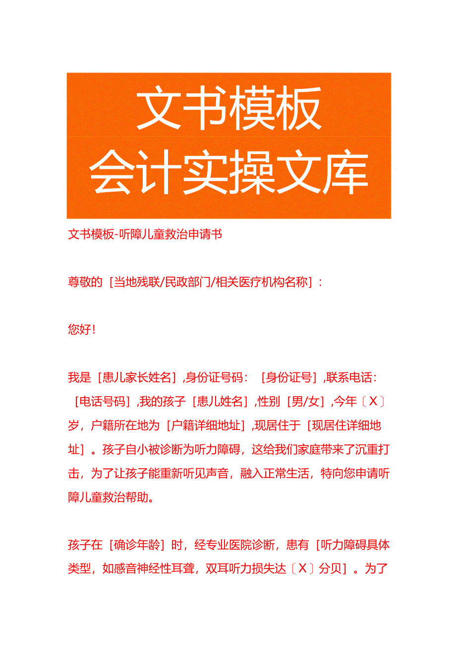 文书模板-听障儿童救治申请书.docx_第1页