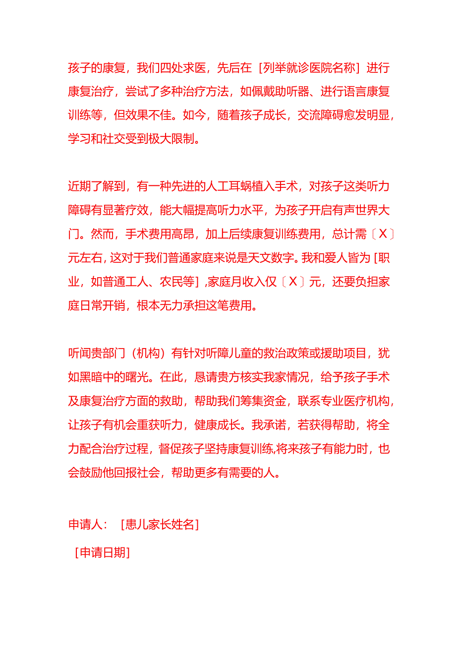 文书模板-听障儿童救治申请书.docx_第2页