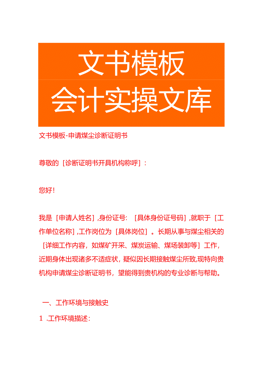 文书模板-申请煤尘诊断证明书.docx_第1页