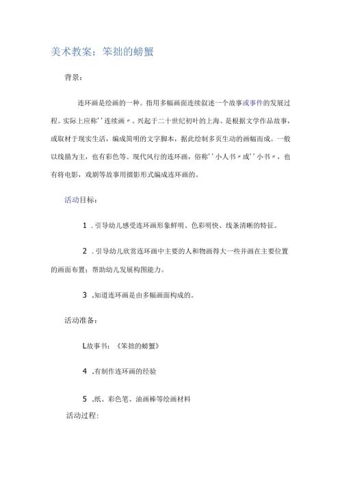 笨拙的螃蟹.docx