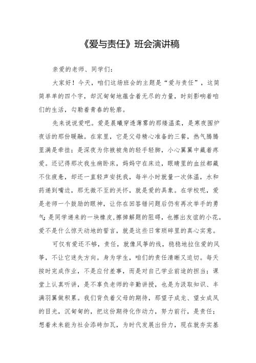 《爱与责任》班会演讲稿.docx