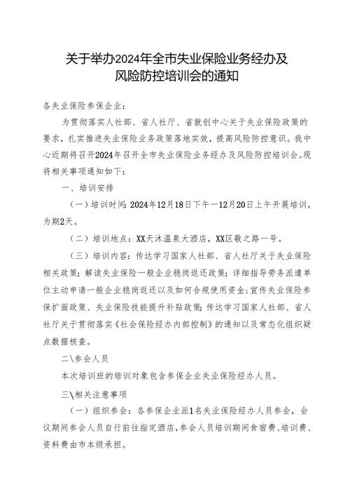 关于举办2024年全市失业保险业务经办及风险防控培训的通知.docx