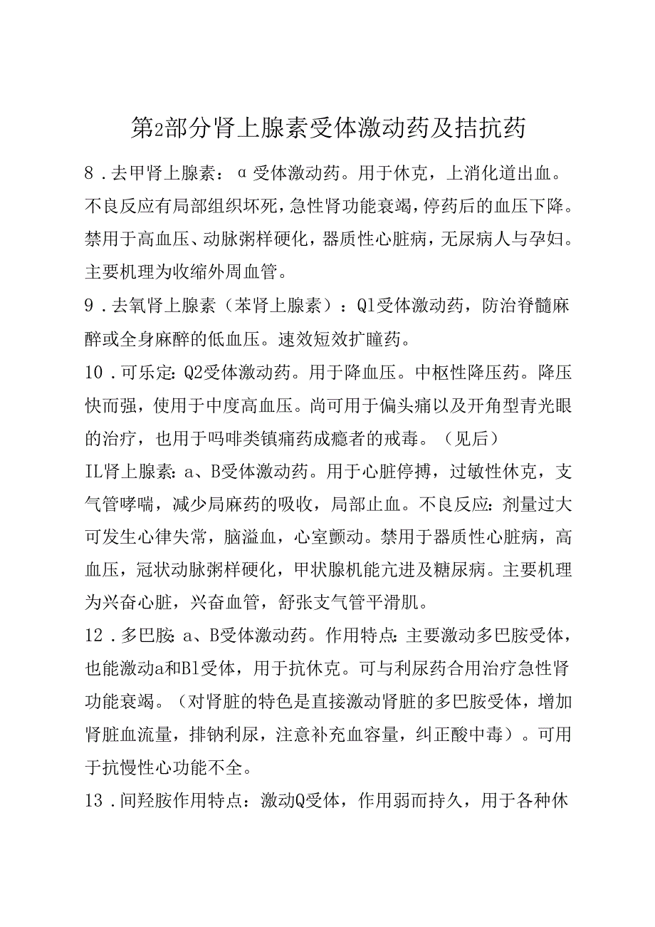 药理笔记 第2部分 肾上腺素受体激动药及拮抗药.docx_第1页