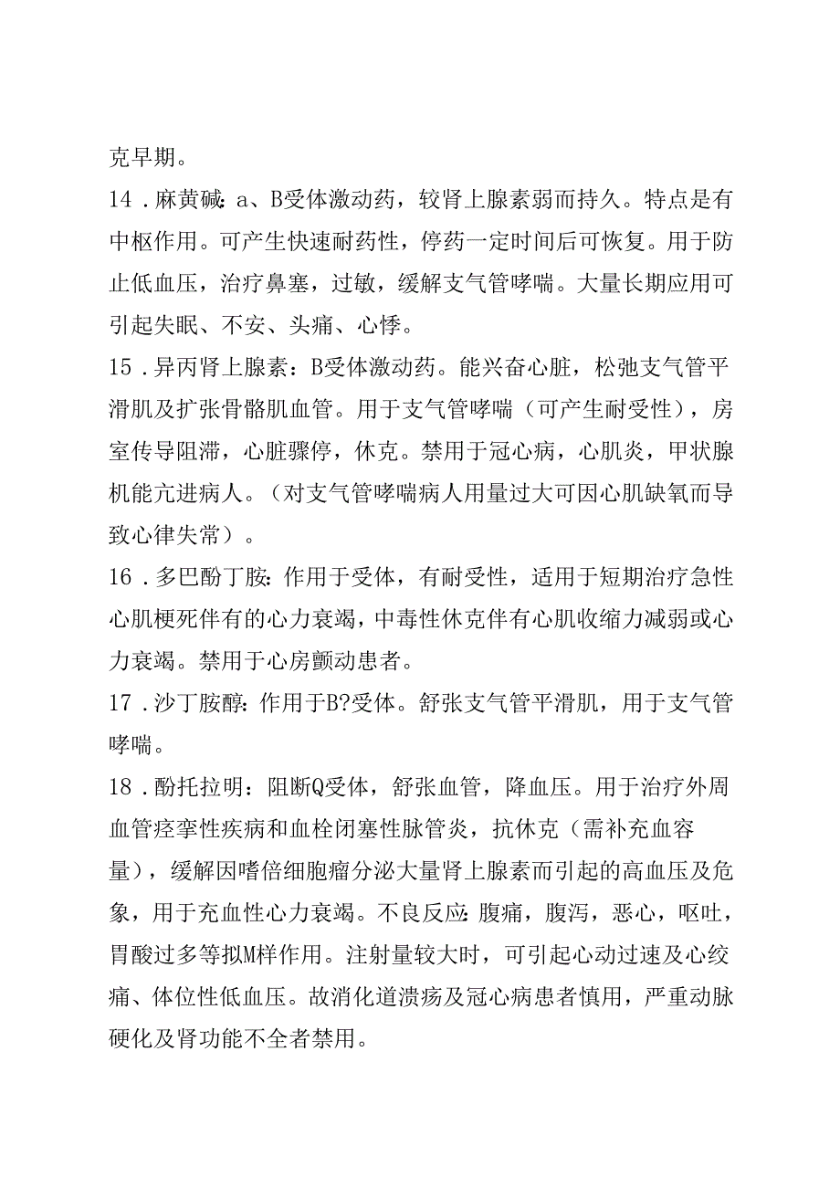 药理笔记 第2部分 肾上腺素受体激动药及拮抗药.docx_第2页