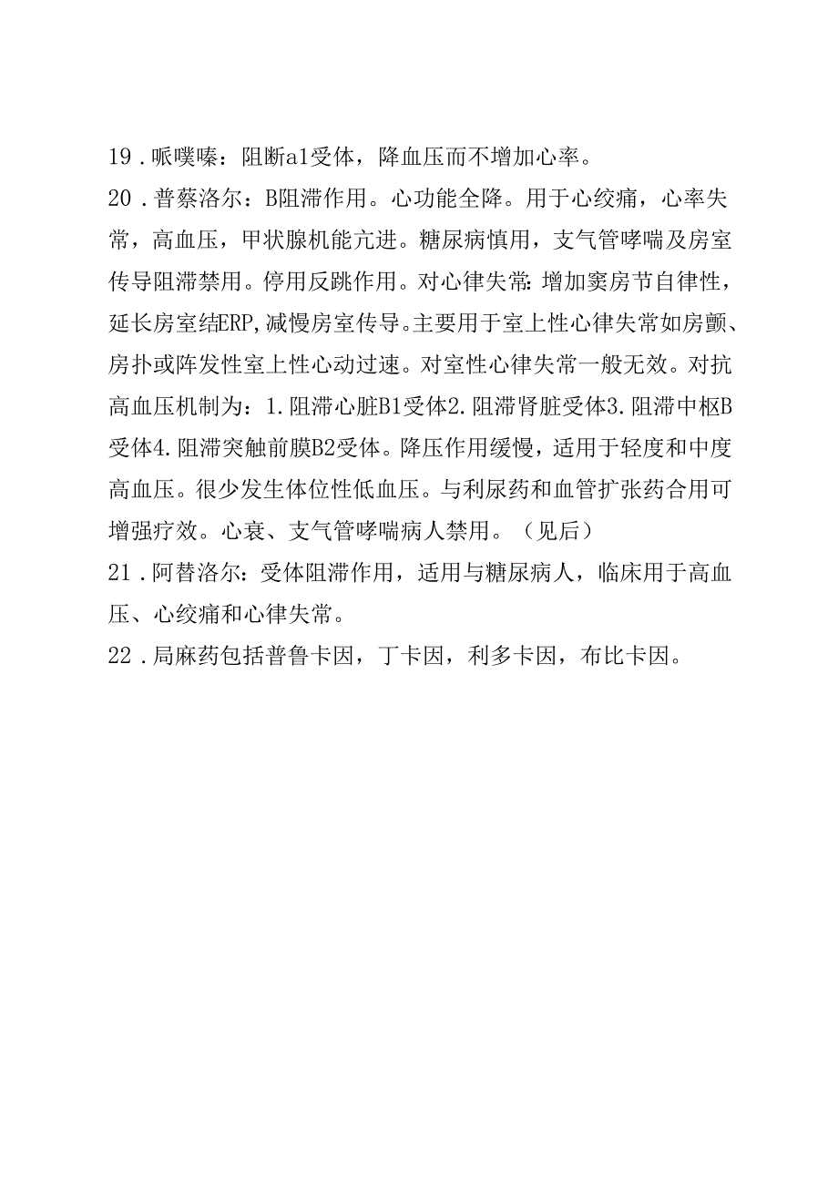 药理笔记 第2部分 肾上腺素受体激动药及拮抗药.docx_第3页