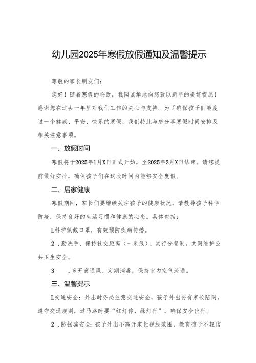 乡镇幼儿园2025年寒假放假安全提示致家长的一封信三篇.docx