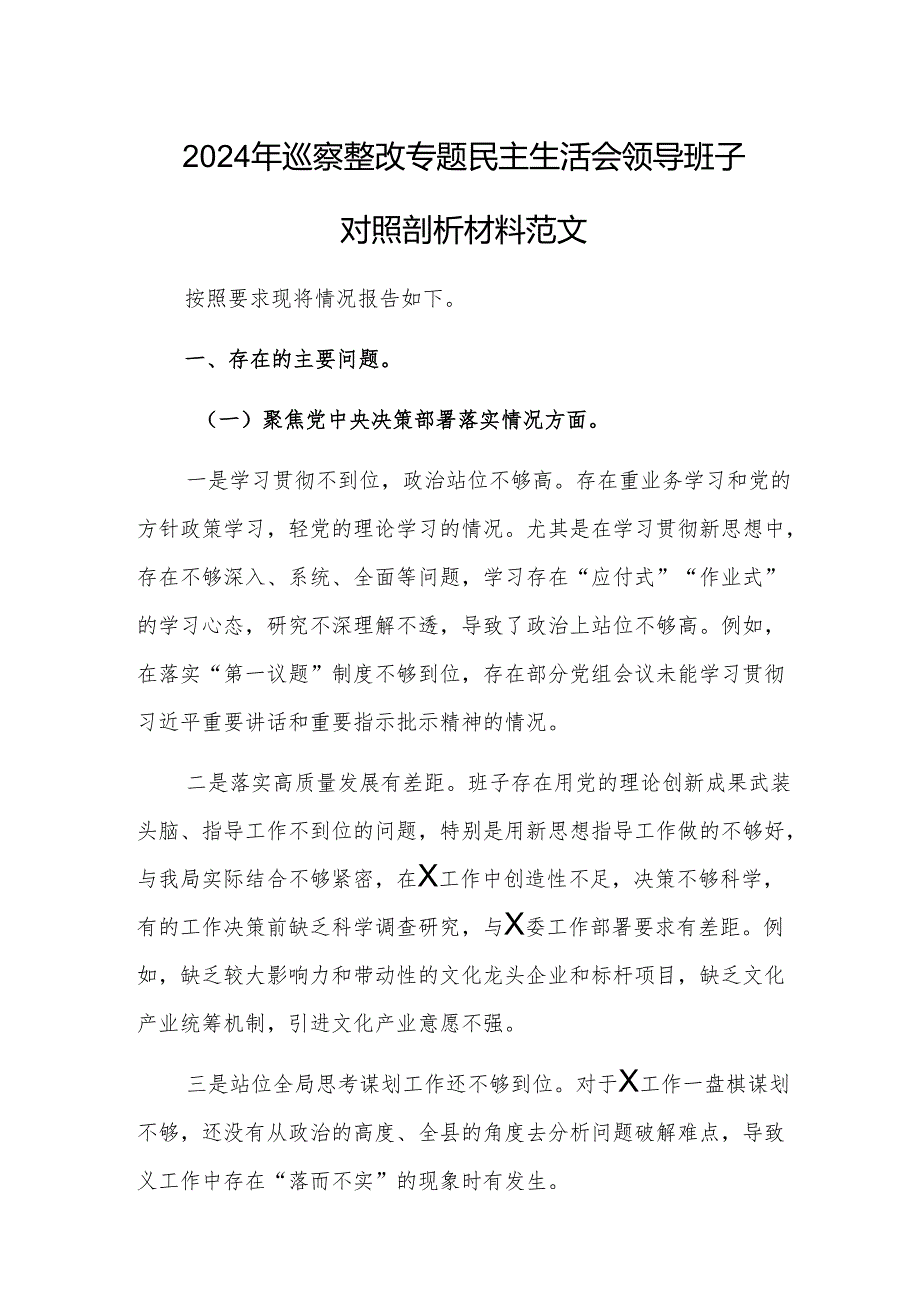 2024年巡察整改专题民主生活会领导班子对照剖析材料范文.docx_第1页