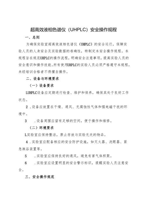 2025年《超高效液相色谱仪（UHPLC）安全操作规程》.docx