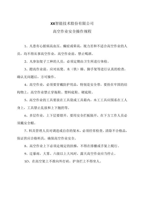 XX智能技术股份有限公司高空作业安全操作规程（2012年）.docx