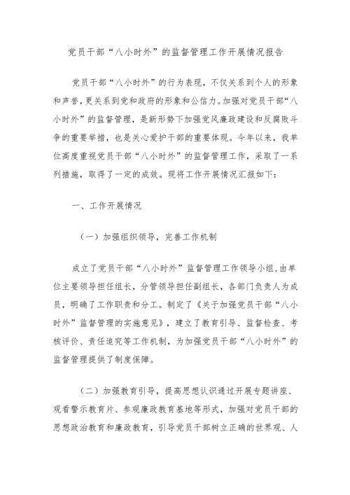 党员干部“八小时外”的监督管理工作开展情况报告.docx