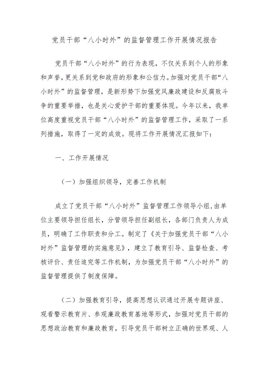 党员干部“八小时外”的监督管理工作开展情况报告.docx_第1页