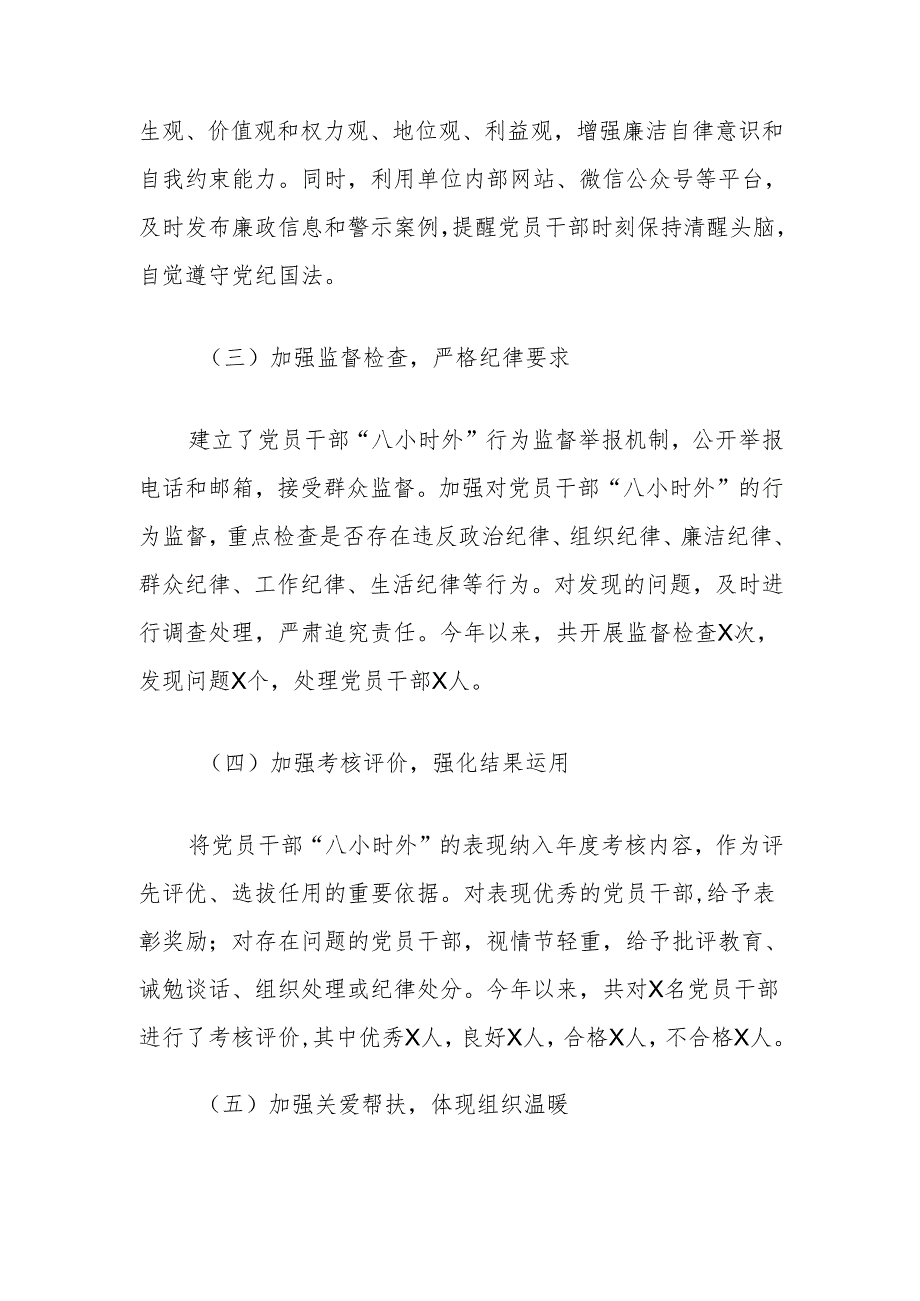 党员干部“八小时外”的监督管理工作开展情况报告.docx_第2页