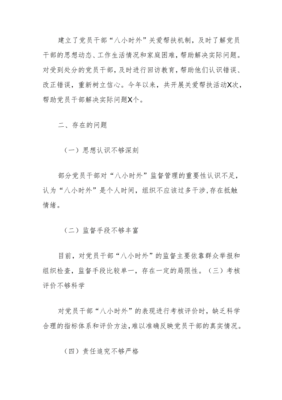 党员干部“八小时外”的监督管理工作开展情况报告.docx_第3页