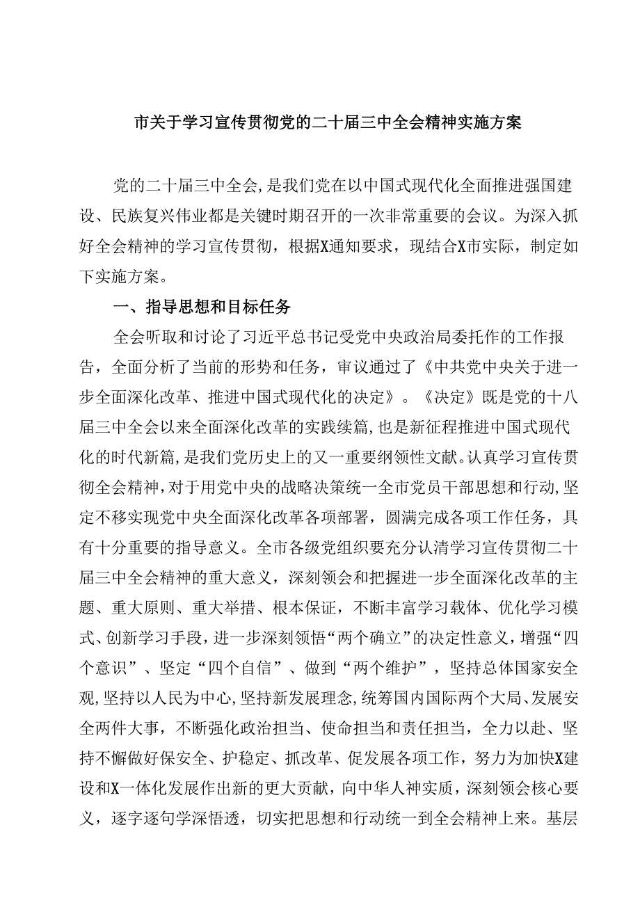 市关于学习宣传贯彻党的二十届三中全会精神实施方案（共七篇）.docx_第1页