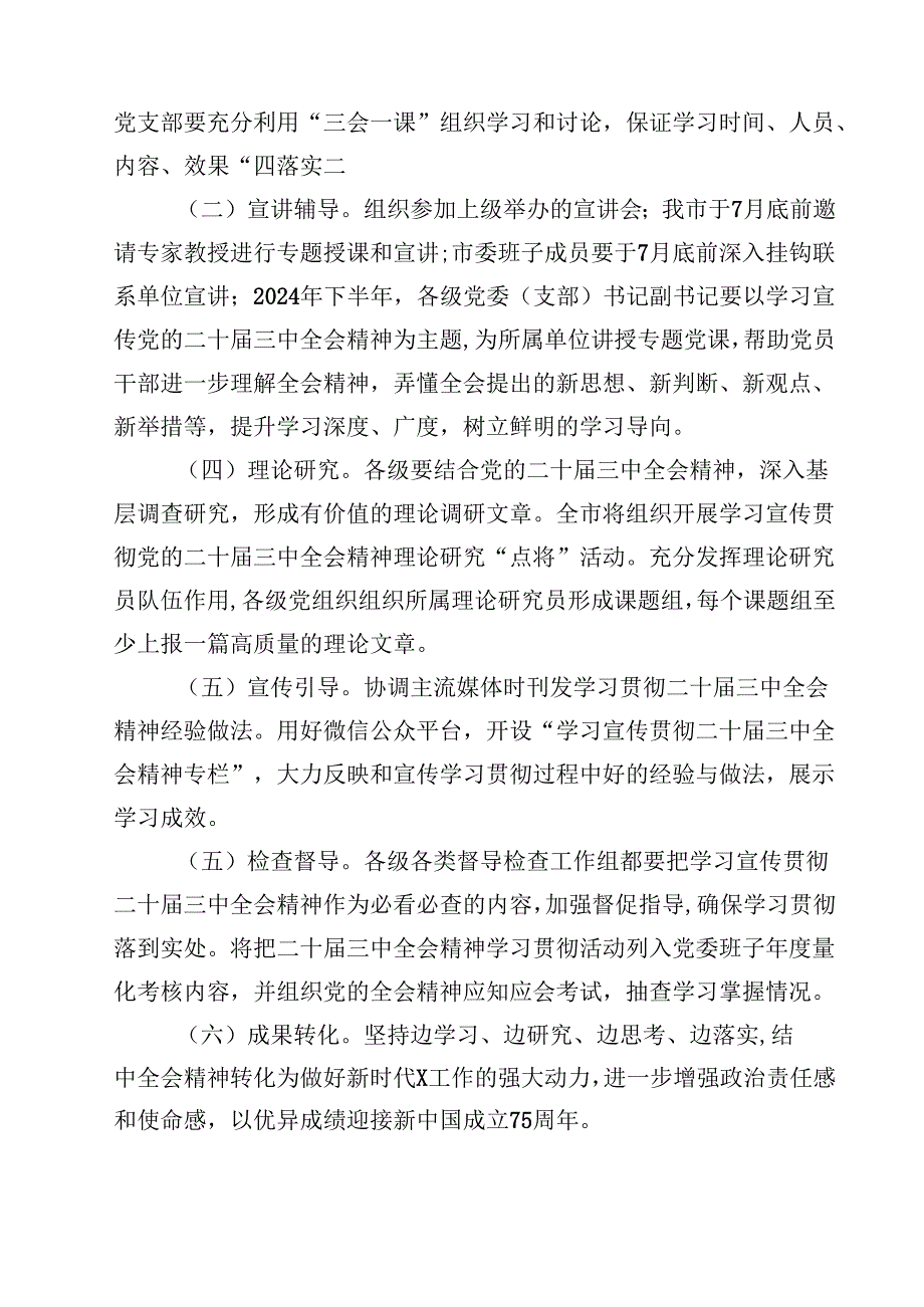 市关于学习宣传贯彻党的二十届三中全会精神实施方案（共七篇）.docx_第2页