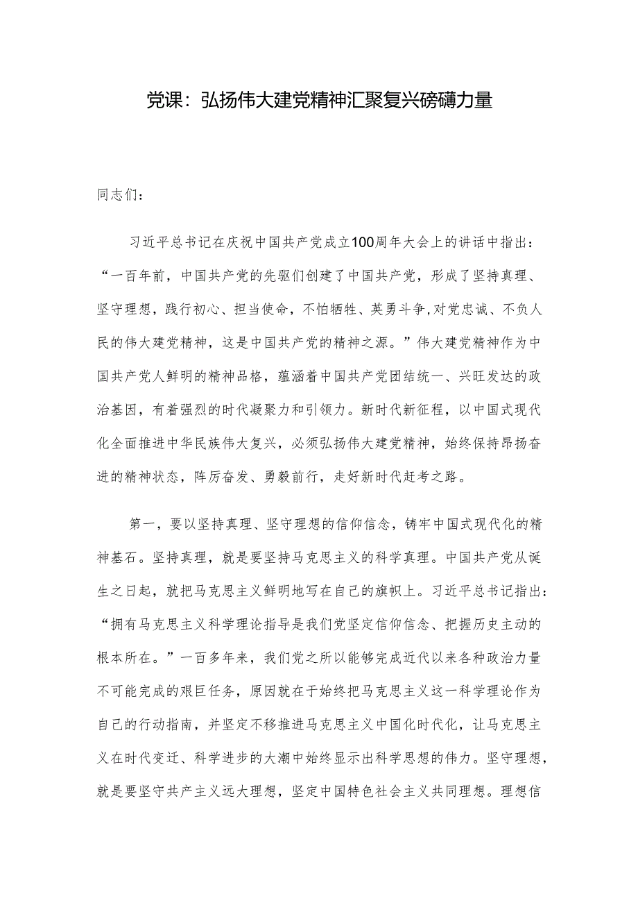 党课：弘扬伟大建党精神 汇聚复兴磅礴力量.docx_第1页