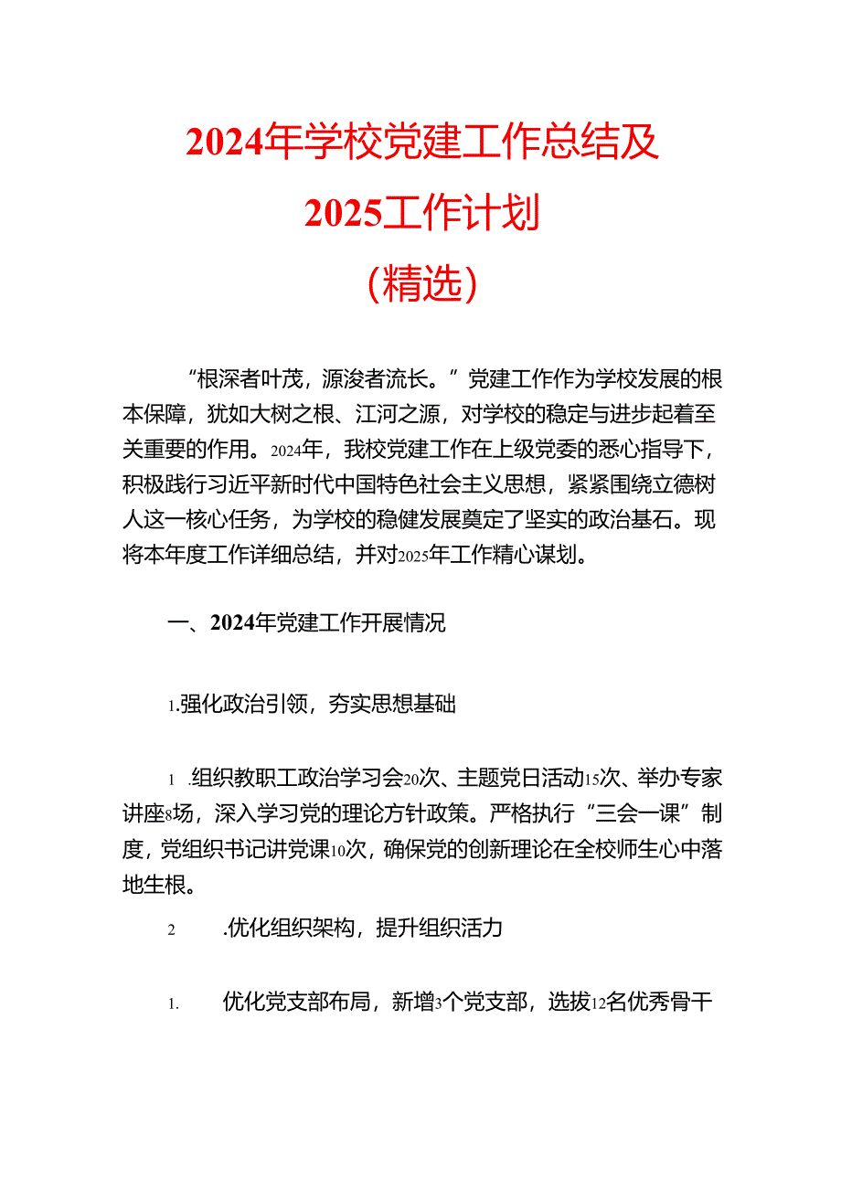 2024 年学校党建工作总结及 2025 工作计划.docx_第1页