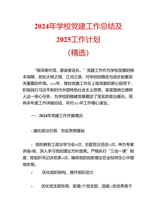 2024 年学校党建工作总结及 2025 工作计划.docx