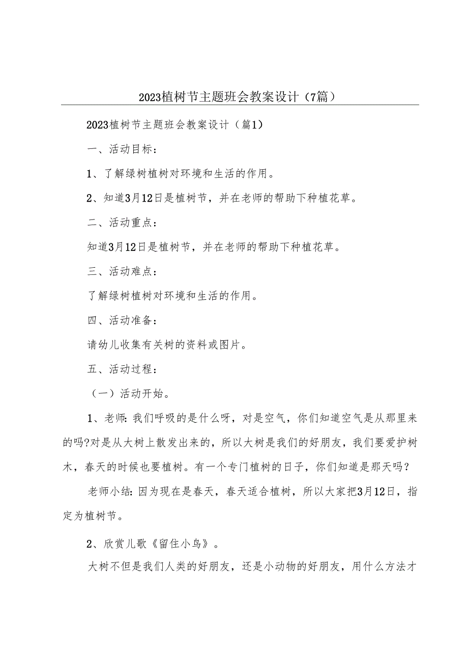 2023植树节主题班会教案设计(7篇).docx_第1页