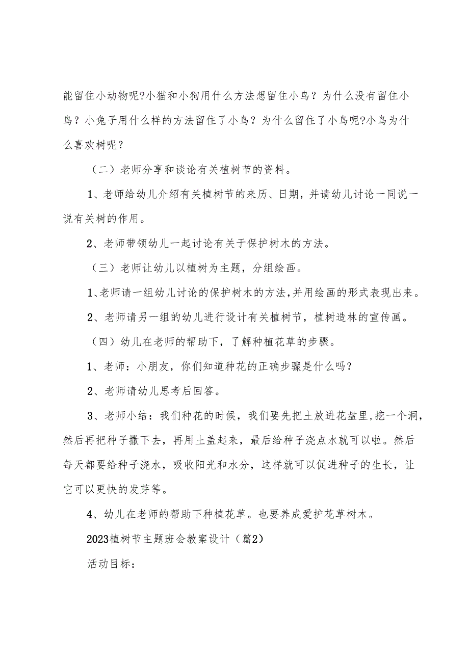 2023植树节主题班会教案设计(7篇).docx_第2页