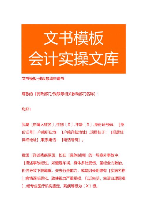 文书模板-残疾救助申请书.docx