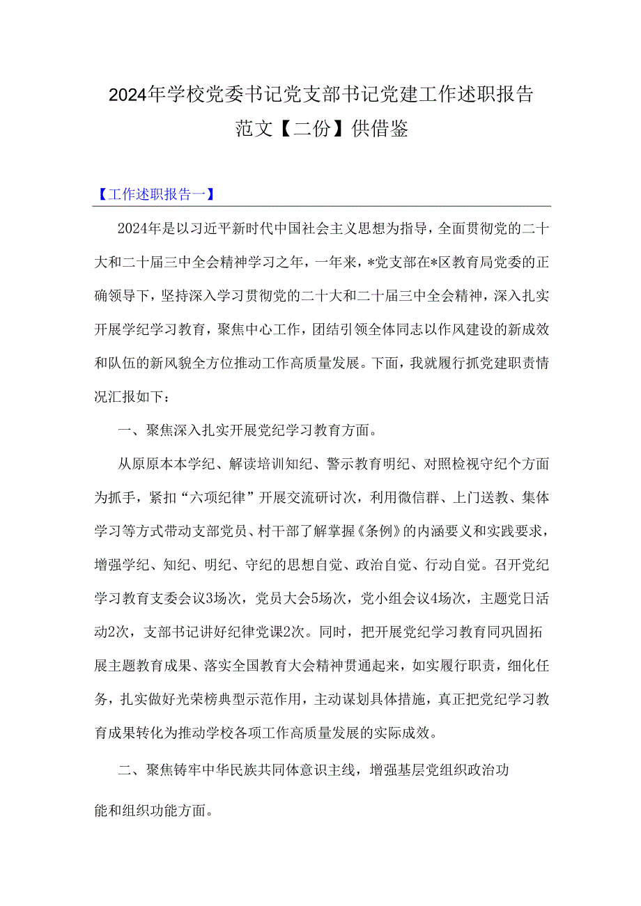 2024年学校党委书记党支部书记党建工作述职报告范文【二份】供借鉴.docx_第1页