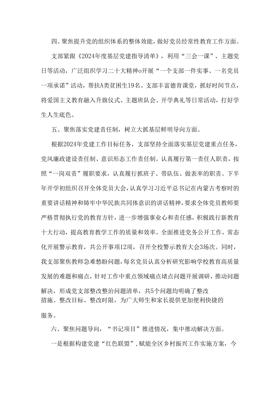 2024年学校党委书记党支部书记党建工作述职报告范文【二份】供借鉴.docx_第3页