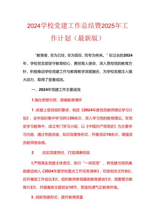 2024 学校党建工作总结暨2025年工作计划（最新版）.docx