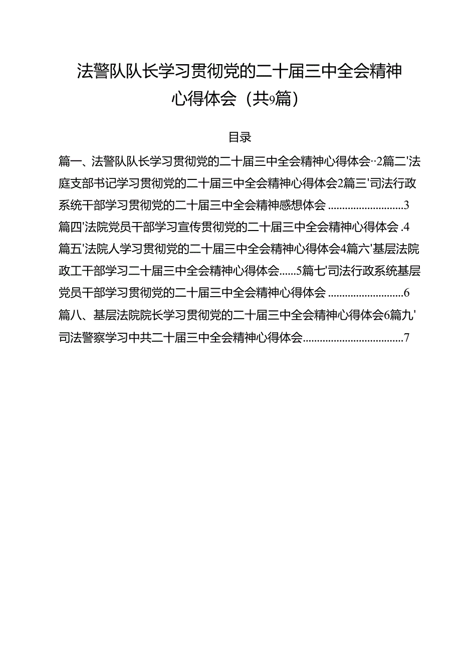 法警队队长学习贯彻党的二十届三中全会精神心得体会9篇（精选版）.docx_第1页