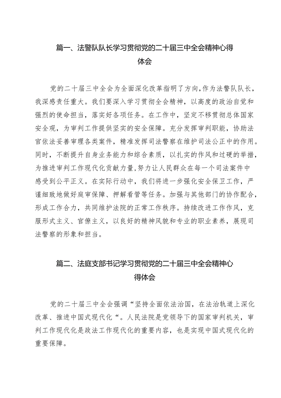 法警队队长学习贯彻党的二十届三中全会精神心得体会9篇（精选版）.docx_第2页
