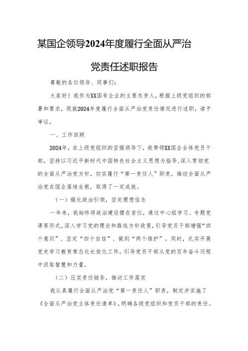 某国企领导2024年度履行全面从严治党责任述职报告.docx