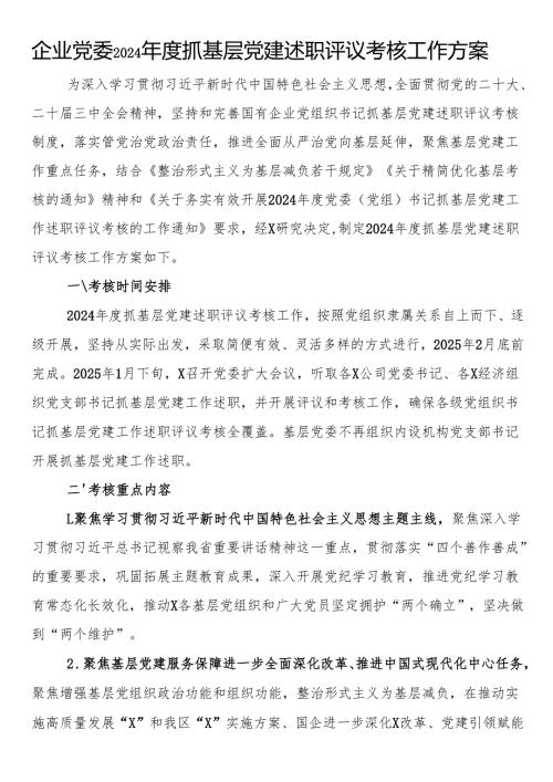 企业党委2024年度抓基层党建述职评议考核工作方案.docx