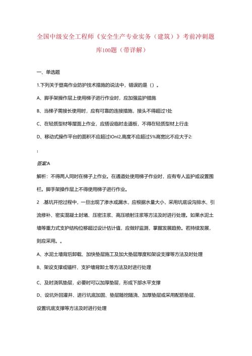全国中级安全工程师《安全生产专业实务（建筑）》考前冲刺题库100题（带详解）.docx